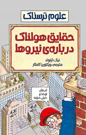 علوم ترسناک حقایق درباره نیروها نیک آرلوند(پیدایش)