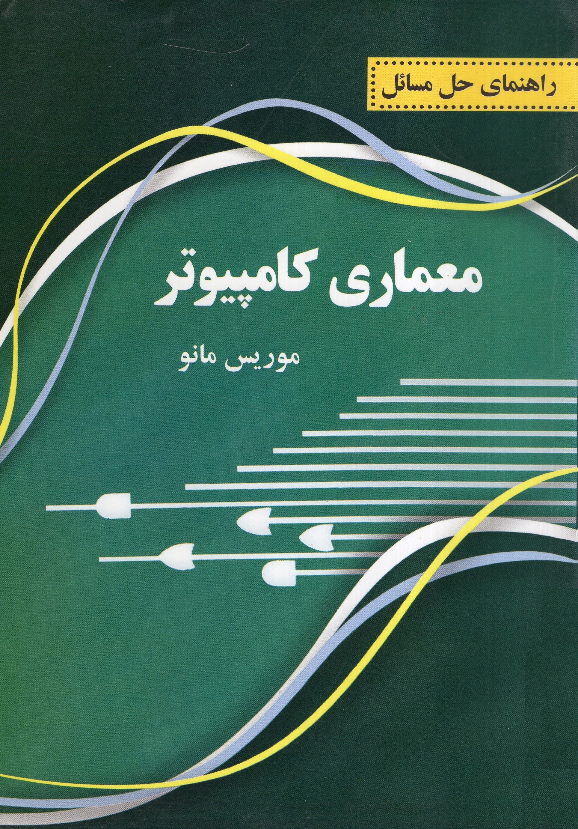 راهنمای حل مسائل معماری کامپیوتر موریس مانو(پرسون)