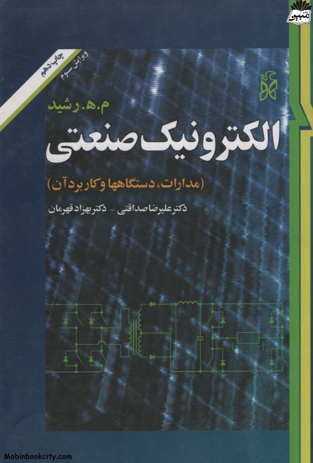 الکترونیک صنعتی مدارات دستگاه ها و کاربرد آن رشید(نما)