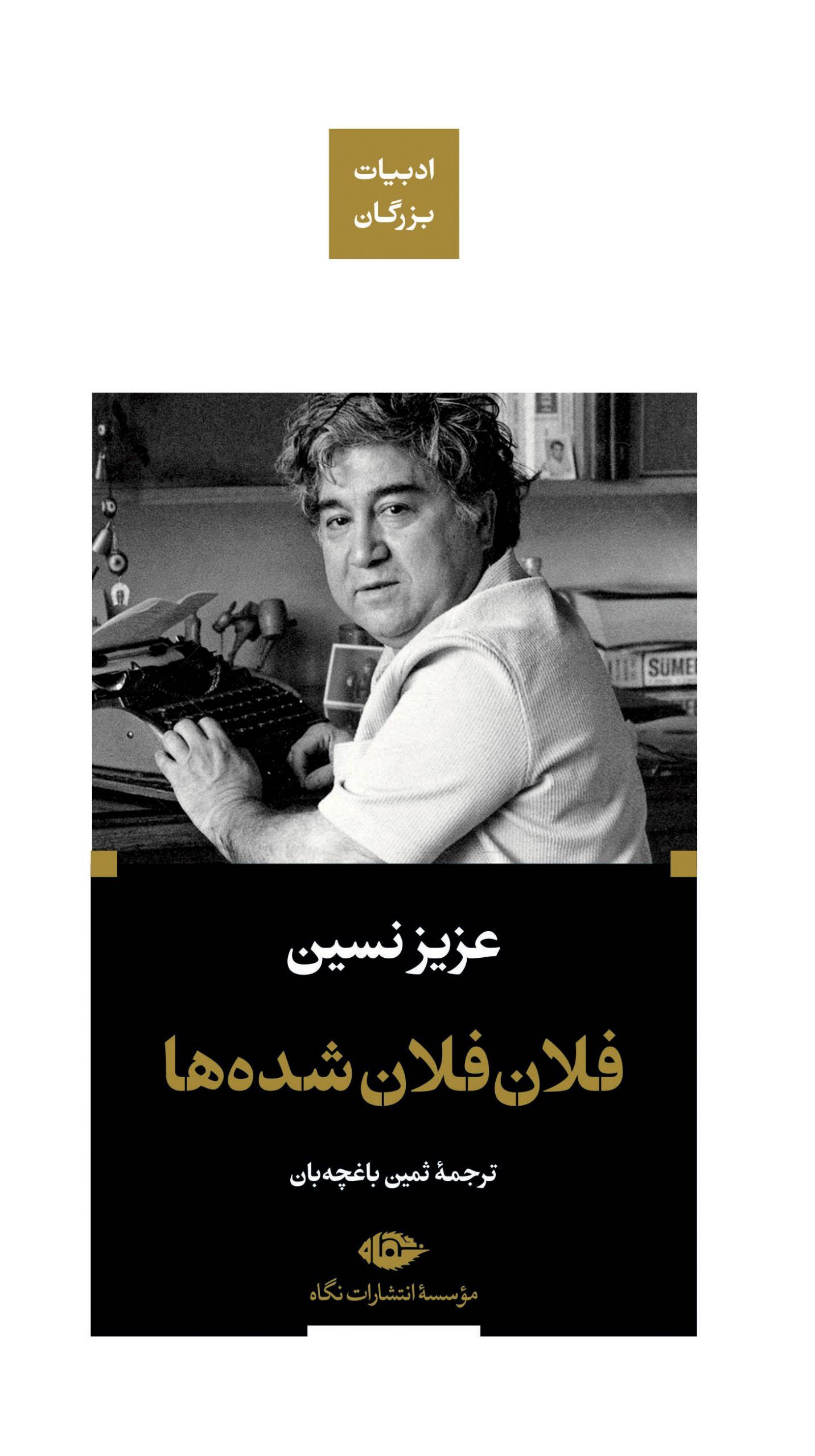فلان فلان شده ها عزیز نسین(نگاه)