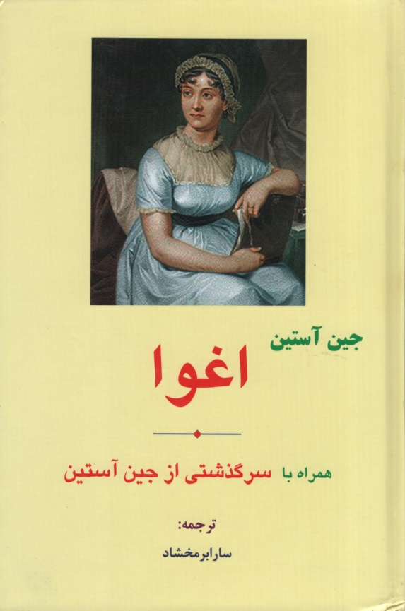 اغوا جین آستین(مهتاب)