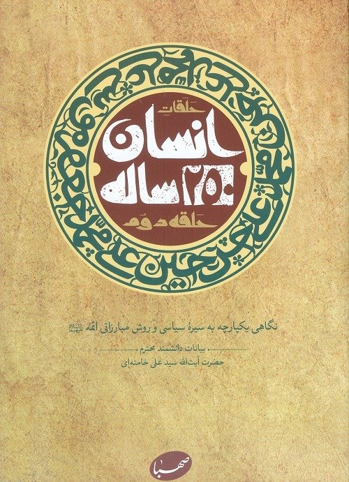 حلقات انسان 250 ساله بیانات علی خامنه ای(صهبا)
