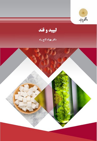 لیپید و قند بهزاد لامع راد(پیام نور)
