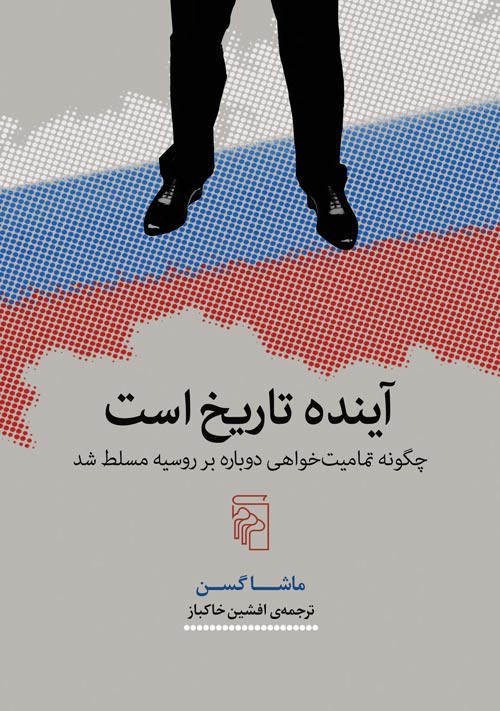 آینده تاریخ است چگونه تمامیت‌خواهی دوباره بر روسیه مسلط شد(مرکز)