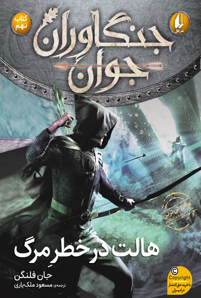 جنگاوران جوان 9 کتاب نهم هالت در خطر مرگ(افق)