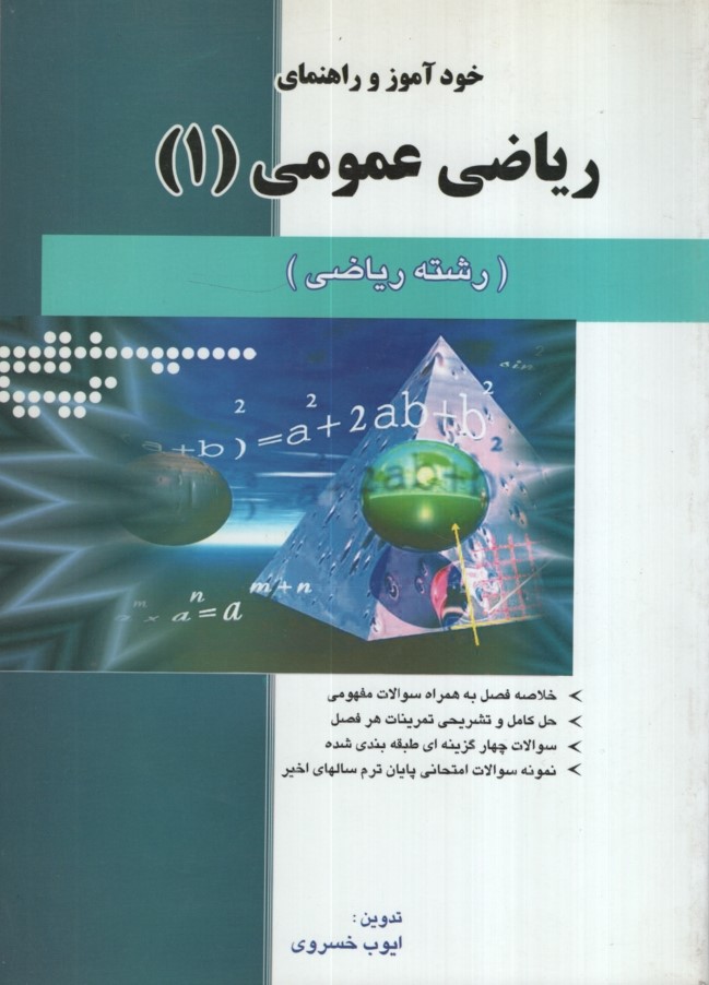 خودآموز و راهنمای ریاضی عمومی 1(رشته ریاضی)