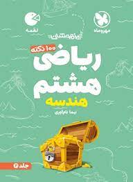 لقمه 100 نکته ریاضی هشتم هندسه جلد دوم تیزهوشان(مهروماه)