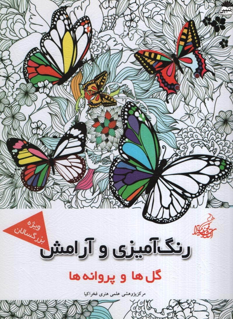 رنگ آمیزی و آرامش ویژه بزرگسالان گل ها و پروانه ها(مرکز پژوهشی علمی هنری فخراکیا)