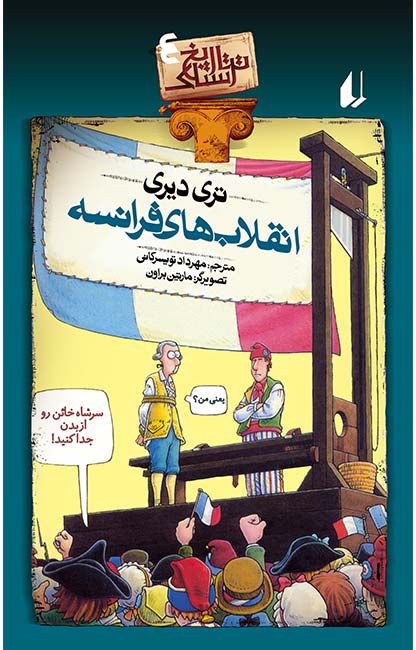 تاریخ ترسناک 4 انقلاب های فرانسه تری دیری(افق)
