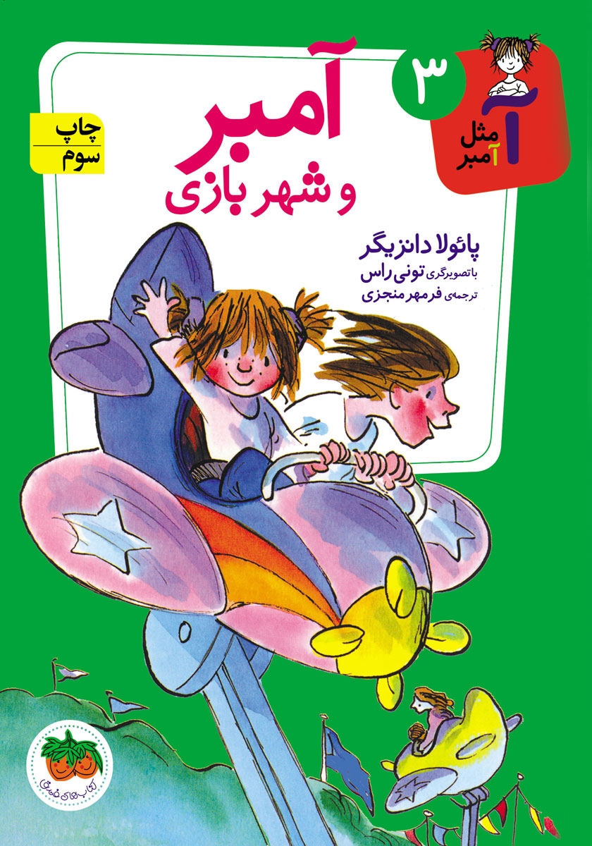 آ مثل آمبر 3 آمبر و شهربازی پائولا دانزیگر(افق)
