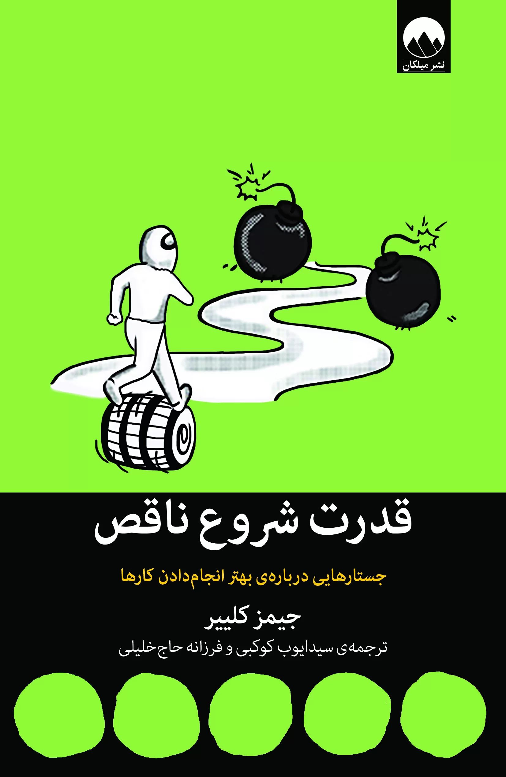 قدرت شروع ناقص جیمز کلییر(میلکان)