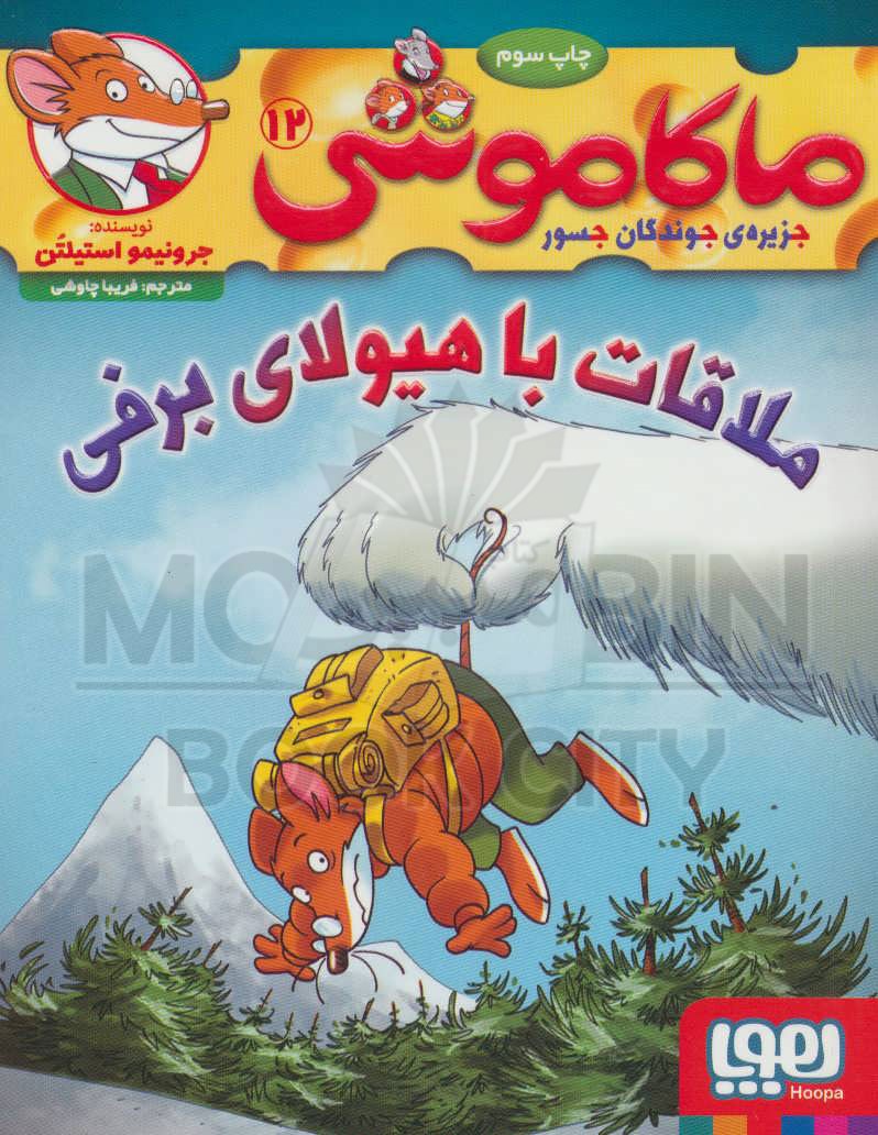 ماکاموشی  12 ملاقات با هیولای برفی(هوپا)