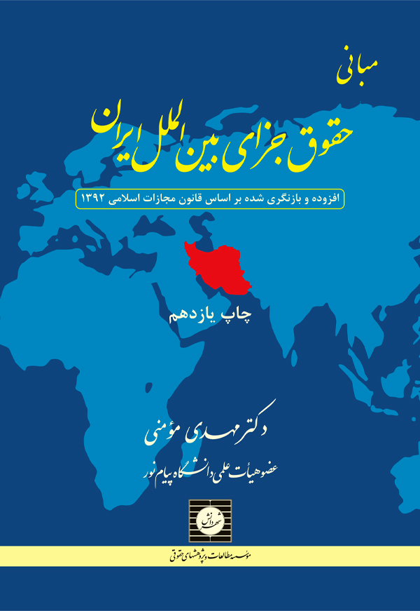 مبانی حقوق جزای بین الملل ایران مهدی مومنی(شهر دانش)