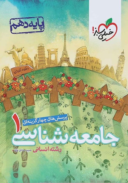 جامعه شناسی دهم انسانی(خیلی سبز)
