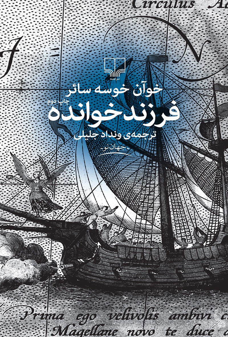 فرزند خوانده خوآن خوسه سائر(چشمه)