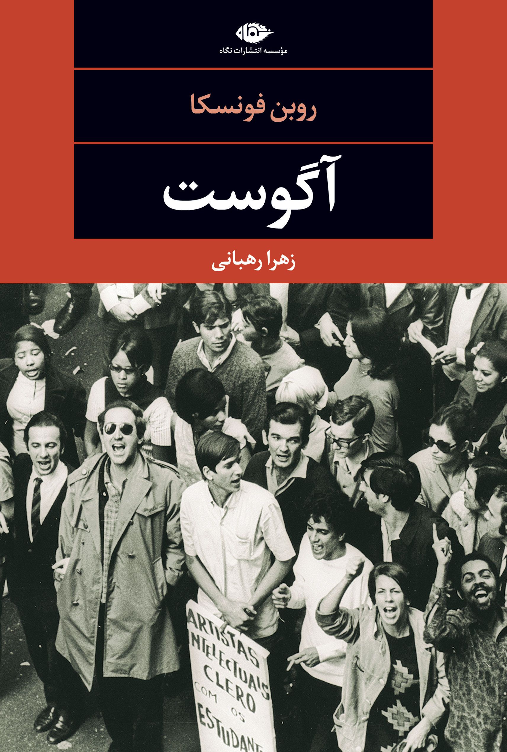 آگوست روبن فونسکا(نگاه)