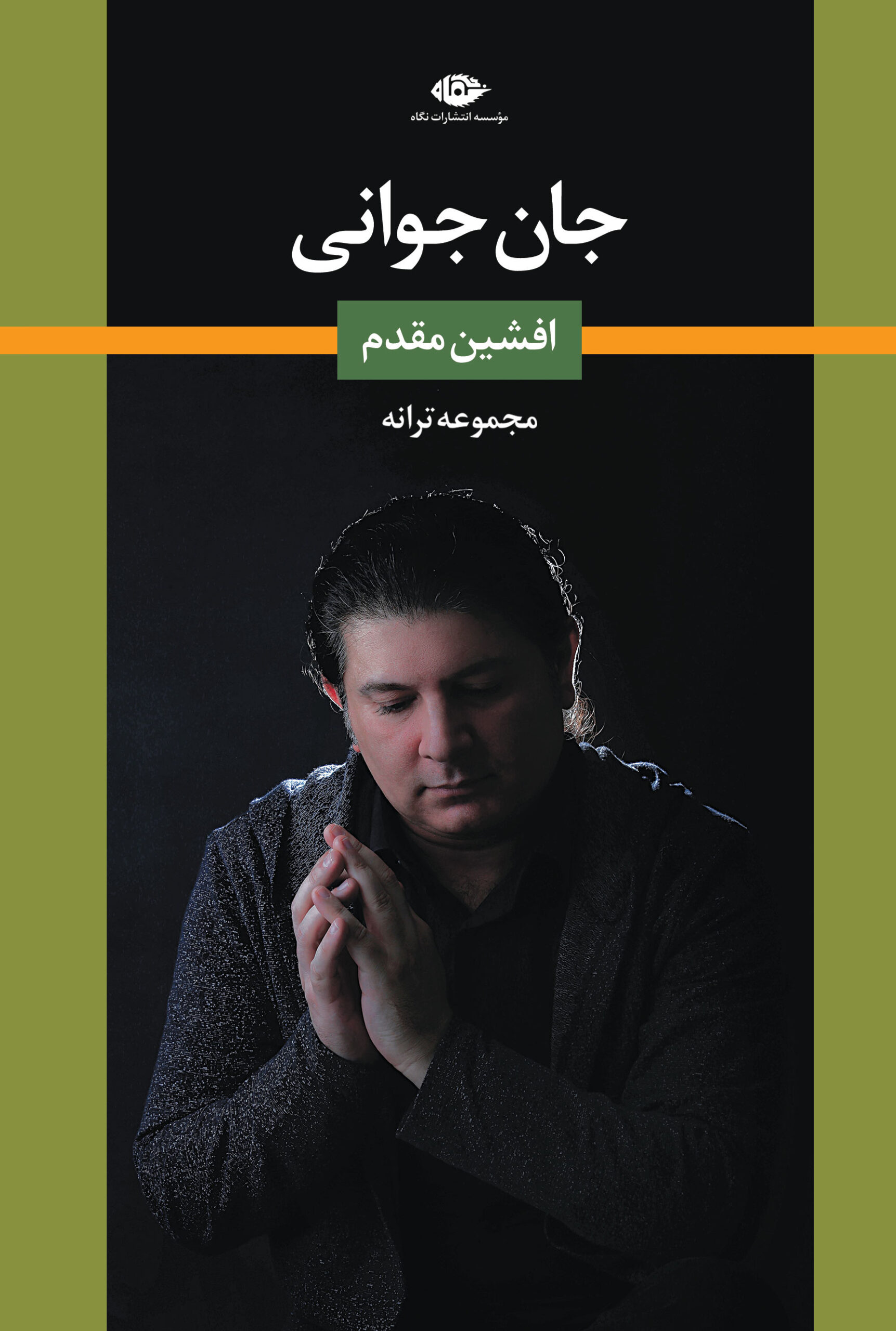 جان جوانی مجموعه ترانه افشین مقدم(نگاه)