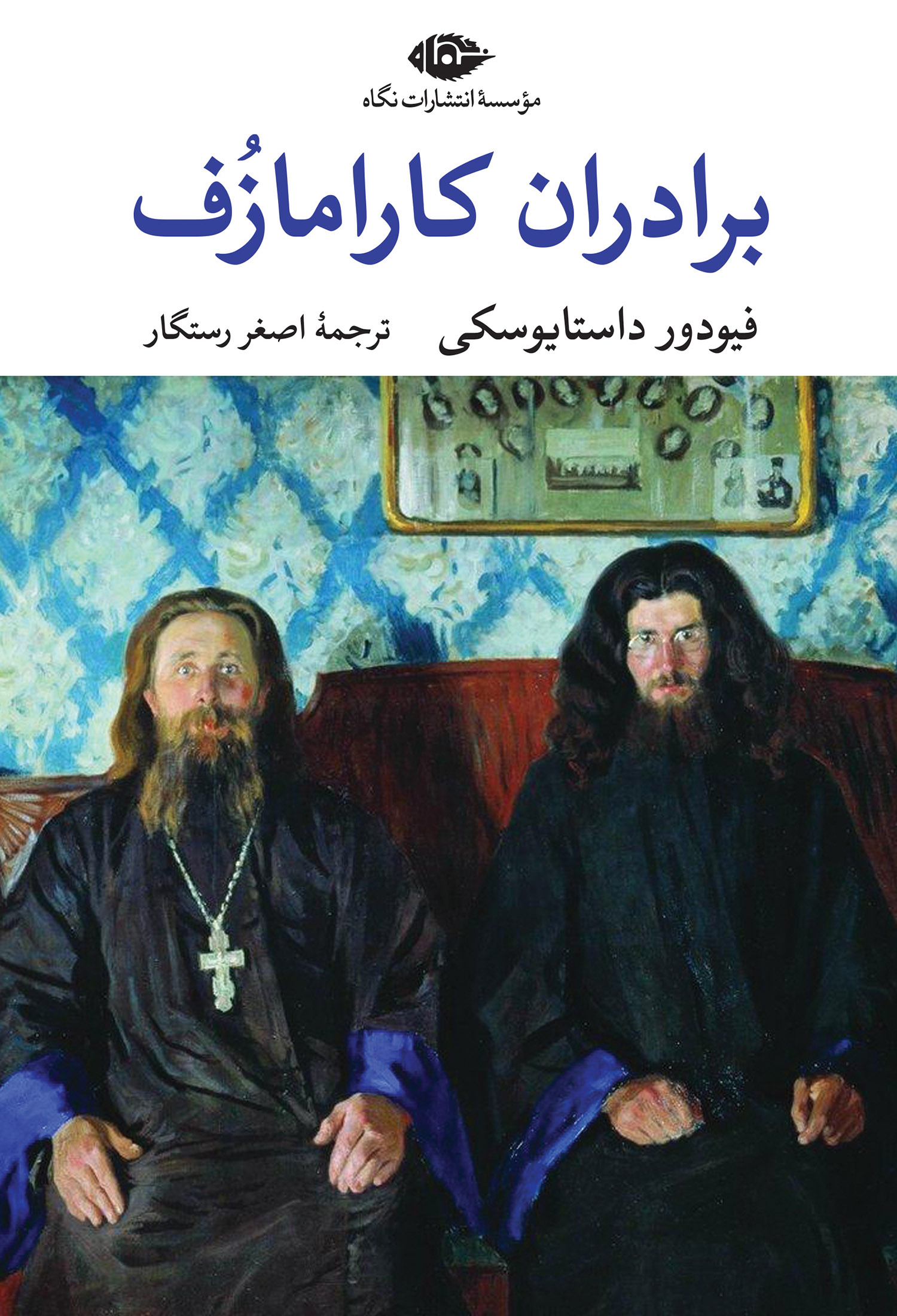 برادران کارامازف 2 جلدی فیودور داستایوسکی(نگاه)