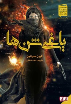 یاغی شن ها آلوین همیلتون(هوپا)