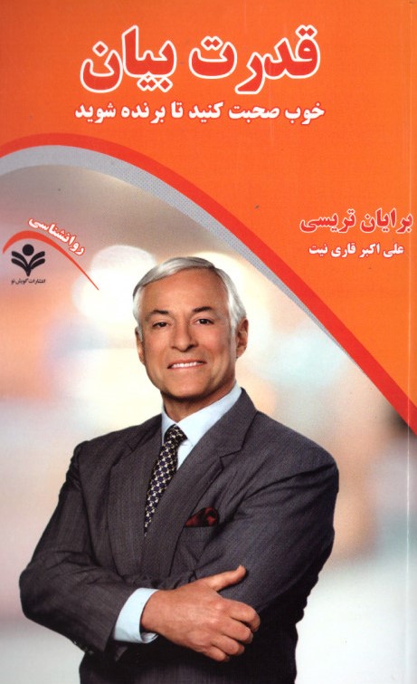قدرت بیان برایان تریسی(گویش نو)