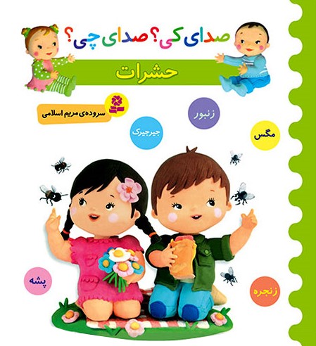 صدای کی؟صدای چی؟حشرات(قدیانی)