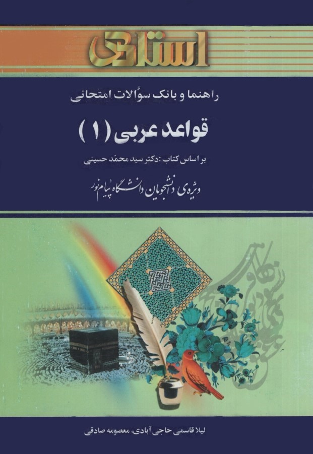 راهنمای قواعد عربی 1(استادی)