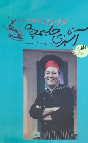 آشپزی حلیمچه 5 انواع مرغ و جوجه جیبی(افق دور)