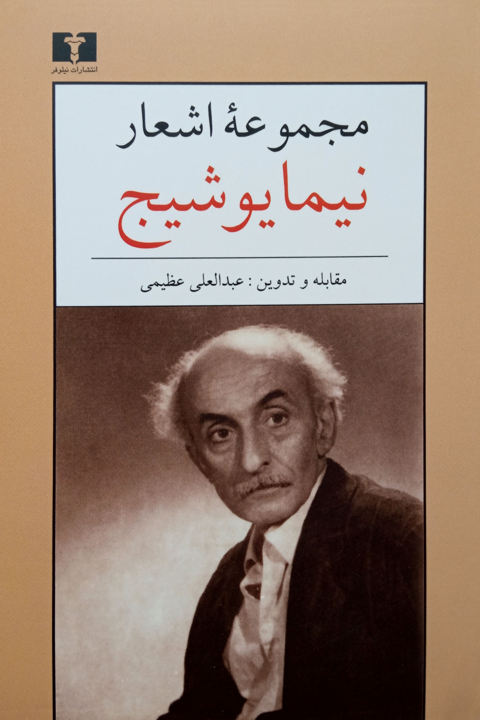 مجموعه اشعار نیما یوشیج جیبی(نیلوفر)