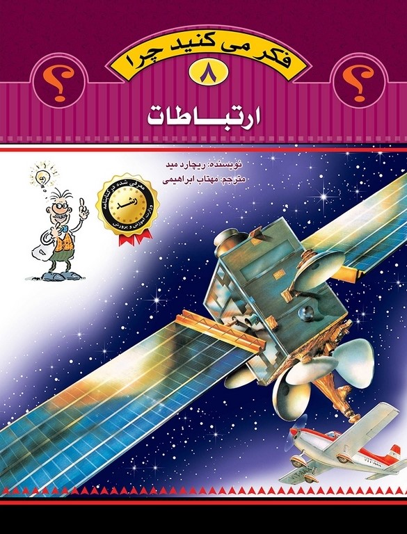فکر می کنید چرا 8 ماهواره ها(عروج اندیشه)