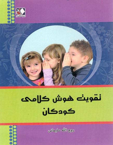 تقویت هوش کلامی کودکان(اندیشه فاضل)