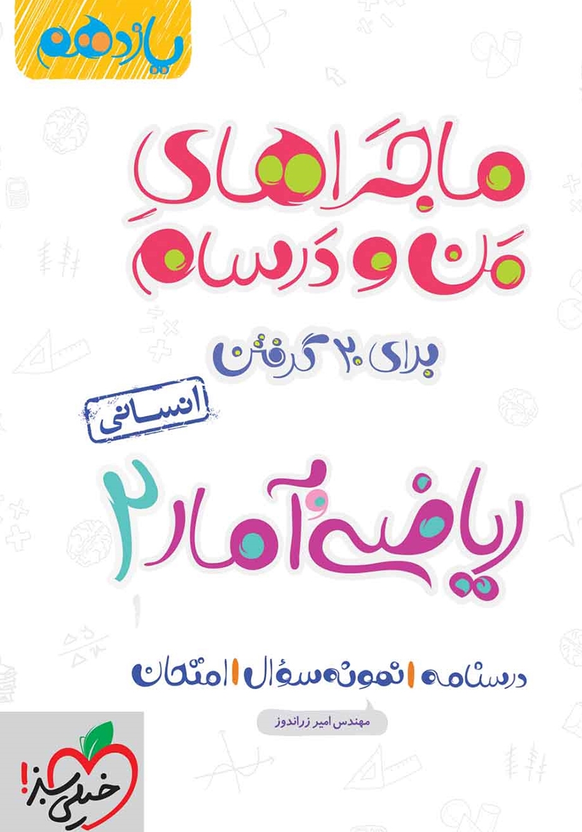 ماجراهای من و درسام ریاضی و آمار 2 یازدهم انسانی(خیلی سبز)