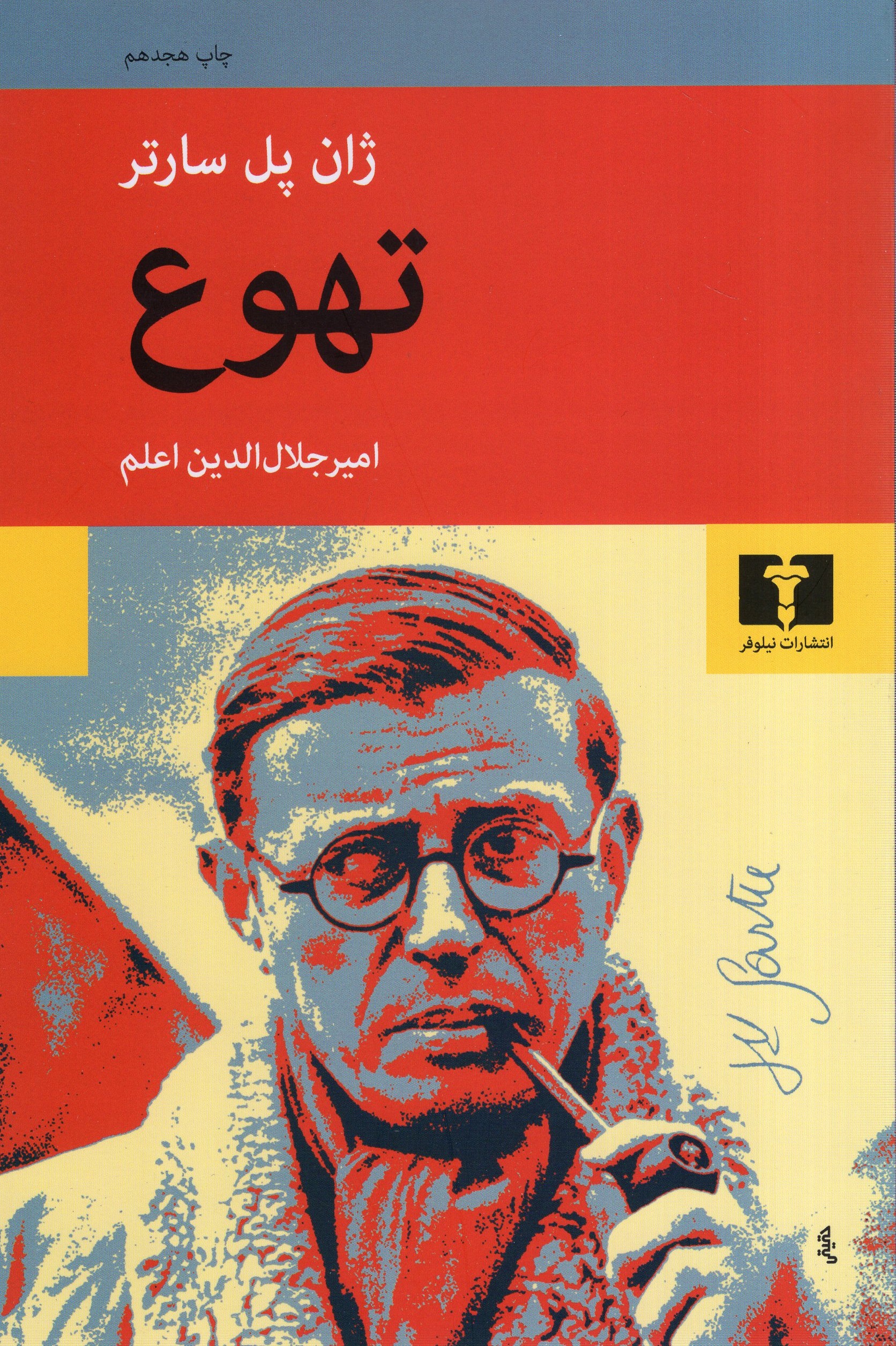تهوع ژان پل سارتر(نیلوفر)