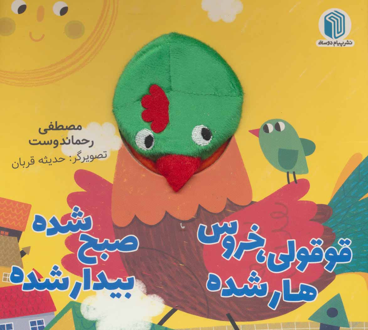 کتاب عروسکی قوقولی،خروس هار شده صبح شده بیدار شده(پیام دوستی)
