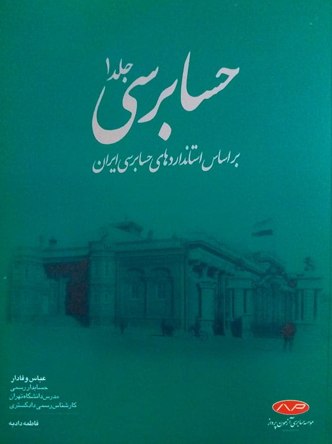 حسابرسی جلد 1 عباس وفادار(کیومرث)