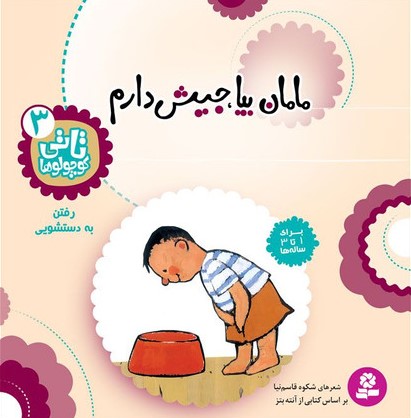 تاتی کوچولوها 3 مامان بیا جیش دارم رفتن به دستشویی(قدیانی)