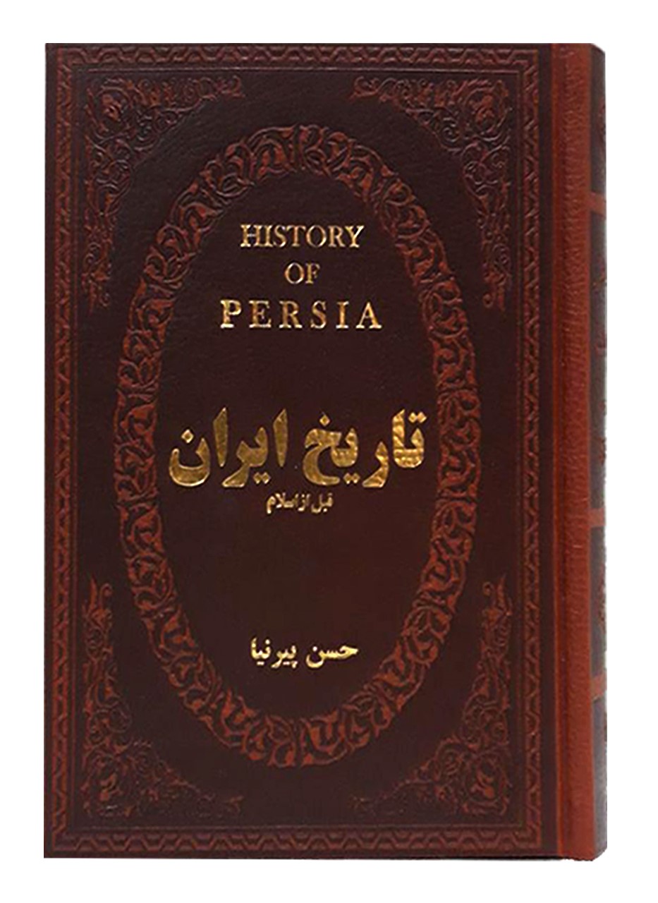 تاریخ ایران قبل از اسلام حسن پیرنیا جیبی(پارمیس)