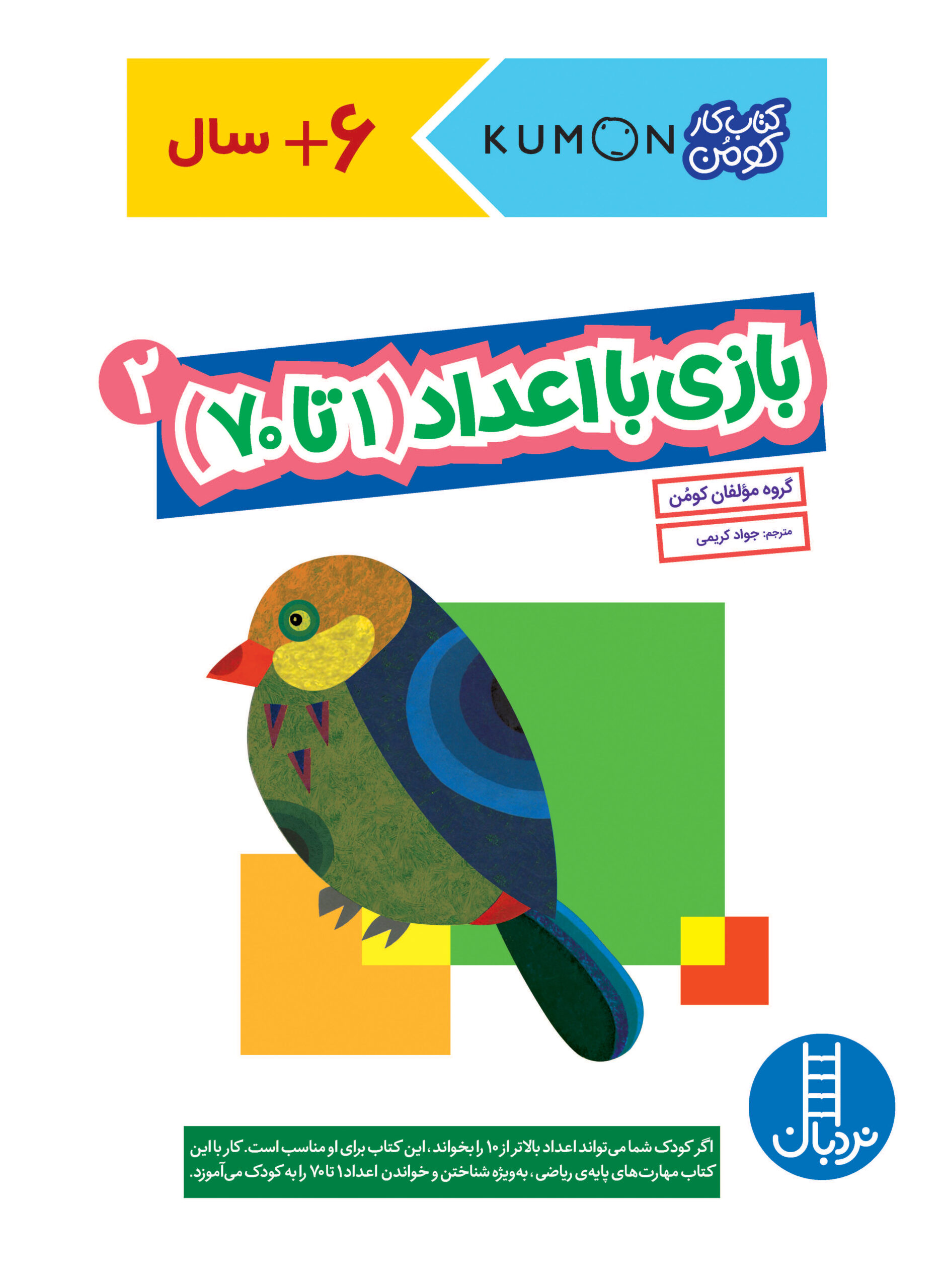 کتاب کار کومن بازی با اعداد(1 تا 70) 2(نردبان)