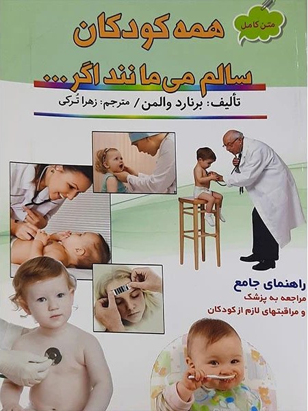 همه کودکان سالم می مانند اگر.._برنارد والمن(سیمای نور امید)