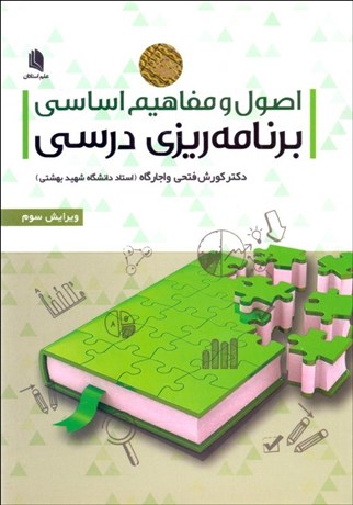 اصول و مفاهیم اساسی برنامه ریزی درسی کورش فتحی واجارگاه(علم استادان)
