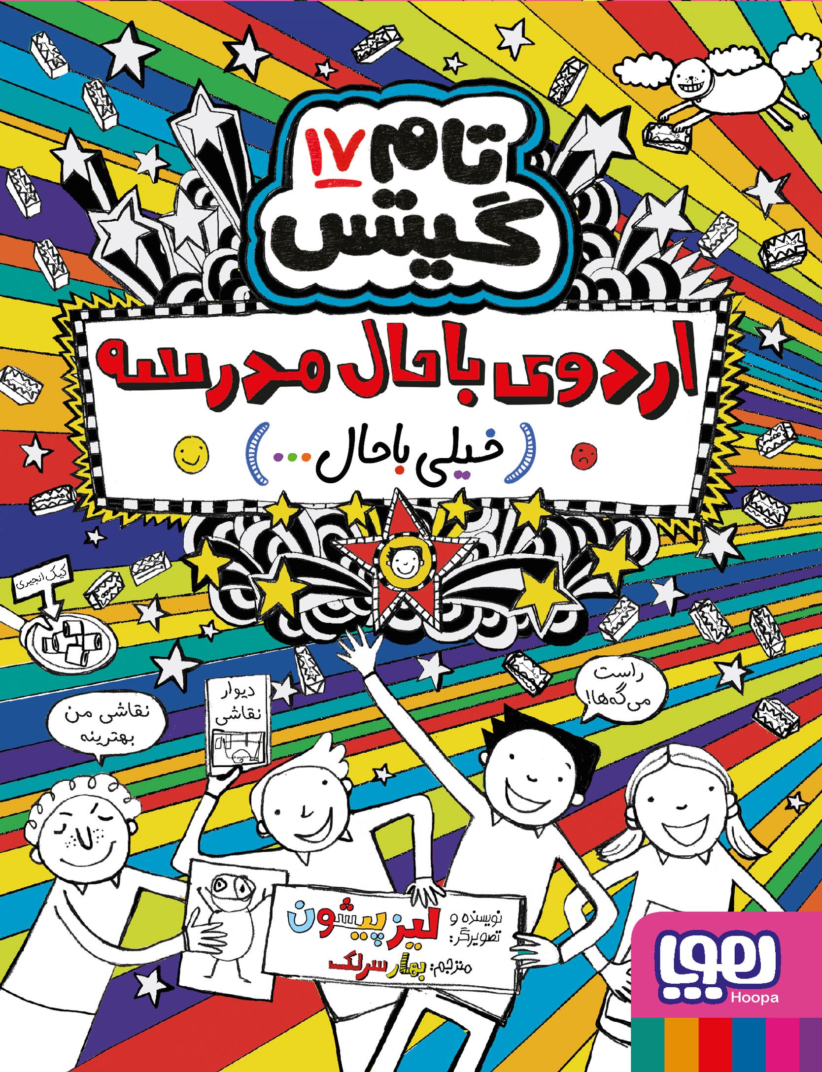 تام گیتس 17 اردوی با حال مدرسه خیلی با حال(هوپا)
