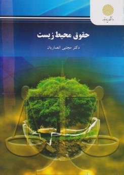 حقوق محیط زیست مجتبی انصاریان(پیام نور)