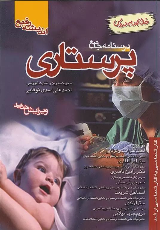 درسنامه جامع پرستاری اسدی نوقابی(اندیشه رفیع)