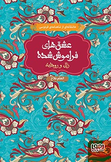 عشق های فراموش شده زال و رودابه الهام فلاح(هوپا)