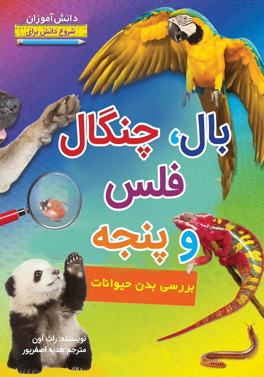 بال چنگال فلس و پنجه راث آون(آبستا)