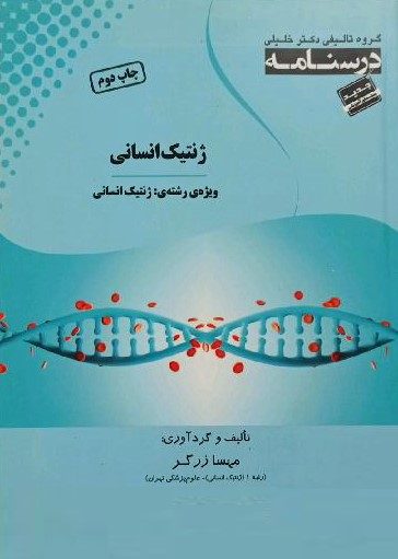 درسنامه ژنتیک انسانی ویژه رشته ژنتیک انسانی(خلیلی)