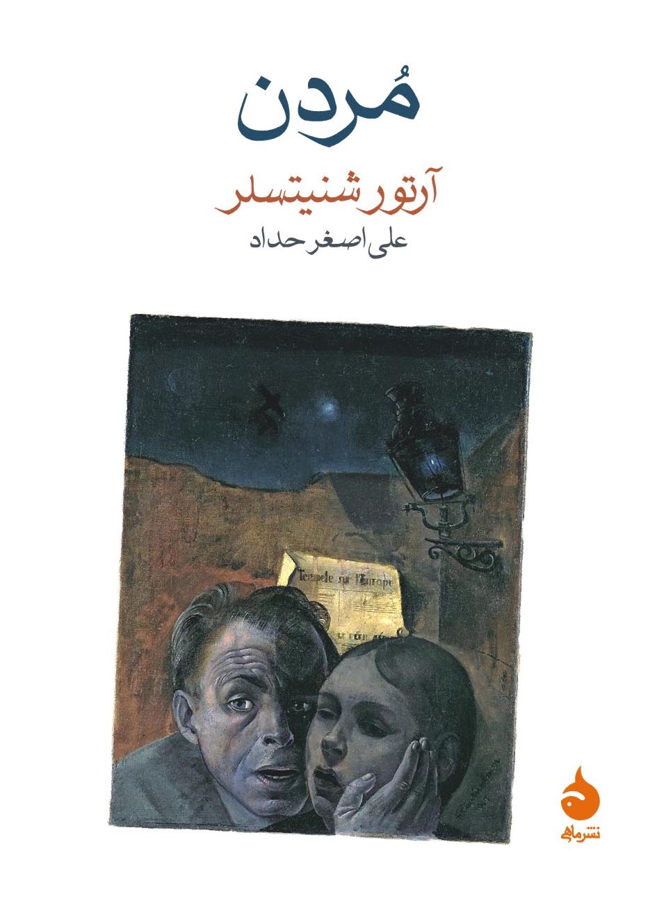 مردن آرتور شنیتسلر(ماهی)