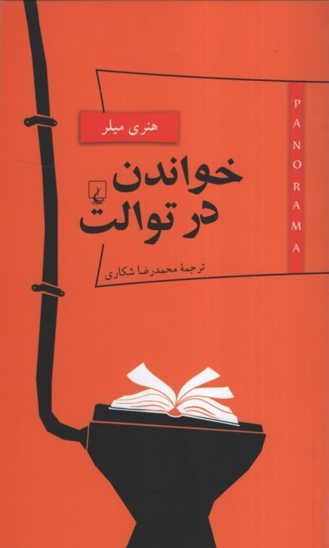 خواندن در توالت هنری میلر(ققنوس)