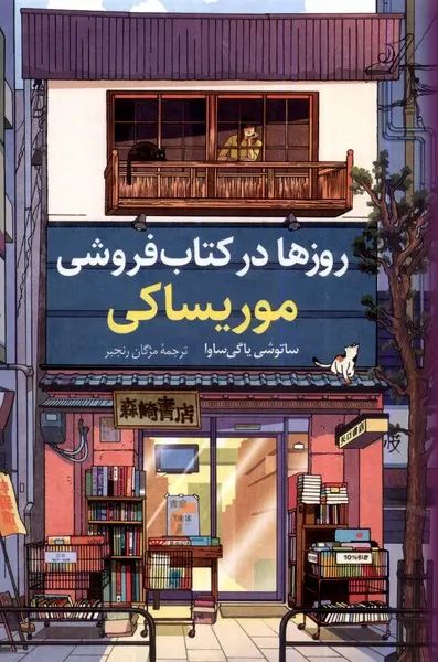 روزها در کتاب فروشی موریساکی ساتوشی یاگی ساوا(کوله پشتی)