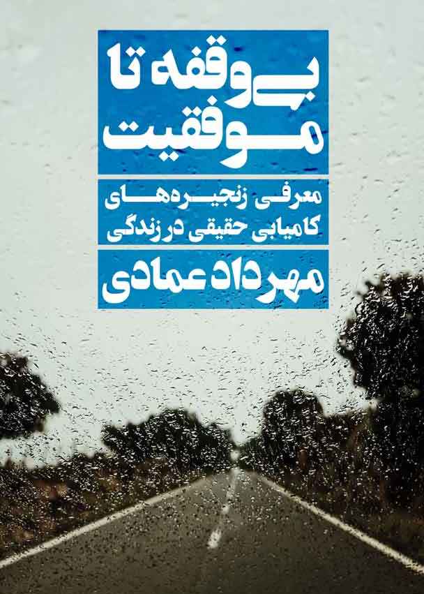 بی وقفه تا موفقیت معرفی زنجیره های کامیابی حقیقی در زندگی(نگاه نوین)