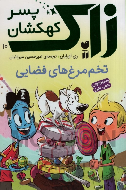 زاک پسر کهکشان 10 تخم مرغ های فضایی ری اورایان(ذکر)
